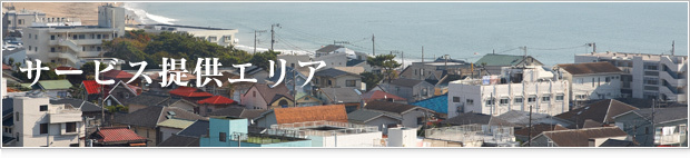 サービス提供エリア